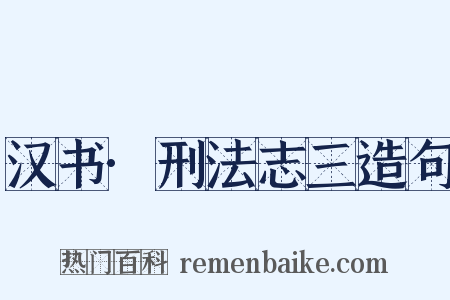 汉书·刑法志三造句是什么意思的图片